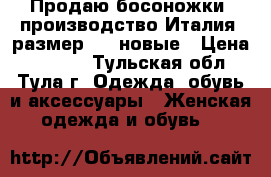 Продаю босоножки, производство Италия, размер 38, новые › Цена ­ 3 000 - Тульская обл., Тула г. Одежда, обувь и аксессуары » Женская одежда и обувь   